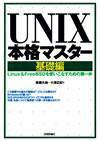 ［表紙］UNIX本格マスター　基礎編 〜Linux＆FreeBSDを使いこなすための第一歩〜