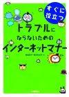 ［表紙］すぐに役立つ トラブルにならないためのインターネットマナー