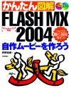 ［表紙］かんたん図解 FLASH MX 2004 自作ムービーを作ろう