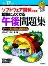 ［表紙］平成17年度　ソフトウェア開発技術者　試験によくでる午後問題集−テーマ別・頻出問題55−