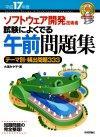 ［表紙］平成17年度　ソフトウェア開発技術者　試験によくでる　午前問題集−テーマ別・頻出問題333−