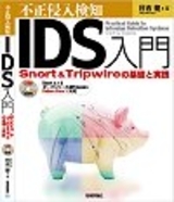 不正侵入検知［IDS］入門 ――Snort＆Tripwireの基礎と実践