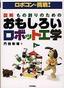 ロボコンに挑戦！図解 もの創りのための おもしろいロボット工学