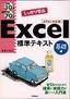 例題30+演習問題70でしっかり学ぶ Excel標準テキスト［基礎編］Excel2003対応版