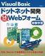 Visual Basic ドットネット開発 14日間でWebフォーム体験学習