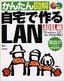 かんたん図解 自宅で作るLAN 〈ADSL編〉