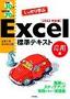 例題30+演習問題70でしっかり学ぶ Excel標準テキスト【応用編】2003対応版