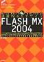 速習Webデザイン FLASH MX 2004