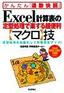 Excel 計算表の定型処理で楽する超便利【マクロ】技