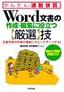 Word文書の作成・編集に役立つ【厳選】技＜Word 2003/2002対応＞