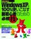 WindowsXPを100%使いこなす 脱初心者のための必修技