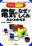 電気の「なぜ」と「しくみ」がよくわかる本