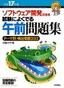 平成17年度　ソフトウェア開発技術者　試験によくでる　午前問題集−テーマ別・頻出問題333−