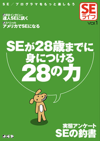 SEライフVol.1－SEが28歳までに身につける28の力