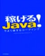 ［表紙］稼げるJAVA　今より楽するコーディング