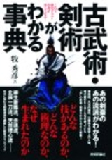 ［表紙］古武術・剣術がわかる事典　-これで歴史ドラマ・小説が楽しくなる！-