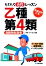 ［表紙］らくらく合格レッスン　乙種第４類　危険物取扱者