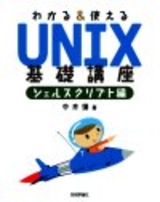 ［表紙］わかる＆つかえる　UNIX基礎講座　シェルスクリプト編