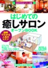 ［表紙］はじめての「癒しサロン」オープンBOOK