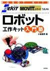 ［表紙］ELEKIT MOVITシリーズではじめる ロボット工作キット入門塾