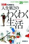 ［表紙］50歳から準備する 人生第2のわくわく生活