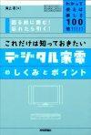 ［表紙］わかって使えば楽しさ100倍!!これだけは知っておきたいデジタル家電のしくみとポイント