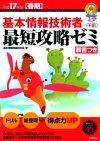 ［表紙］平成17年度 春期 基本情報技術者＜午前＞最短攻略ゼミ
