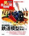 ［表紙］鉄道模型作りに挑戦！（2）　蒸気機関車の雄姿を再現