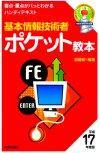 ［表紙］基本情報技術者　ポケット教本　平成17年度版