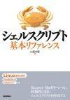 ［表紙］シェルスクリプト基本リファレンス