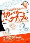 ［表紙］パソコンの調子をとりもどす　リカバリー＆バックアップのここがわからなかった！