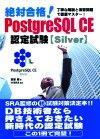 ［表紙］絶対合格！ PostgreSQL CE認定試験【Silver】