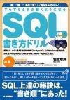 ［表紙］すらすらと手が動くようになる　SQL書き方ドリル