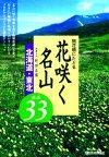 ［表紙］開花順にたどる花咲く名山　北海道・東北 厳選33