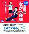 ［表紙］やせる！若返る！長野式「ながら運動」かんたん健康法
