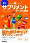 ［表紙］とっても知りたい！ 最新サプリメントかんたん事典-悩みで探す，効きめで探す-