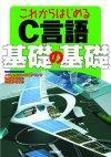 ［表紙］これからはじめるC言語　基礎の基礎