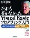 ［表紙］だれも書かなかったVisualBasicプログラミング入門