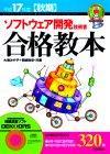 ［表紙］平成17年度【秋期】 ソフトウェア開発技術者　合格教本