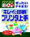 ［表紙］ぜったいデキます！　キレイに印刷　プリンタ上手