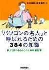 ［表紙］「パソコンの名人」と呼ばれるための384の知識