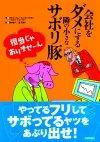 ［表紙］会社をダメにする隣の小さなサボリ豚