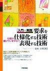 ［表紙］［入門＋実践］要求を仕様化する技術・表現する技術　―仕様が書けていますか？