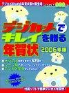 ［表紙］デジカメでキレイを贈る年賀状―2006年版