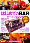 ［表紙］はじめての「BAR」オープンBOOK