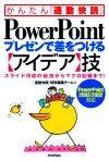 ［表紙］PowerPointプレゼンで差をつける【アイデア】技