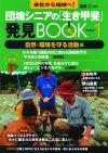 ［表紙］団塊シニアの「生き甲斐」発見Book(1)　自然・環境を守る活動編