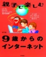 親子で楽しむ9歳からのインターネット