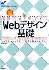 速習Webデザイン 改訂新版　Webデザイン基礎