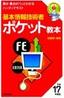 基本情報技術者　ポケット教本　平成17年度版